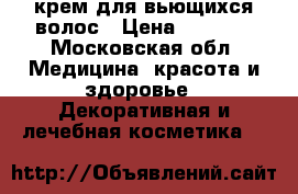 Kevin.Murphy Killer.Curls крем для вьющихся волос › Цена ­ 1 300 - Московская обл. Медицина, красота и здоровье » Декоративная и лечебная косметика   